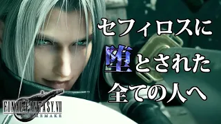 【FF7リメイク】セフィロスに堕とされた全ての人へ贈るまとめ動画【セフィロス(CV:森川智之さん)】