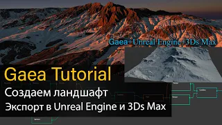 Gaea tutorial - Создание ландшафта и экспорт в Unreal Engine и 3Ds Max