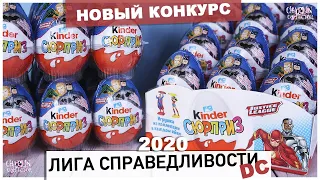 Киндер Лига Справедливости 2020 | НОВИНКА | Kinder Сюрприз | Justice LEAGUE