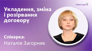 Укладання, зміна і розірвання договору - Зустріч з екпертом Н. Загорняк