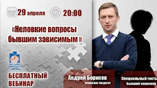 Бывший наркоман: как избавиться от зависимости | Лекция для созависимых | Моя семья - моя крепость