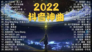 【2022抖音热歌】抖音神曲, 抖音超火中文歌曲, 战歌, 2021年抖音超火中, 💔3小時50首特選最佳抒情歌💔2022最火40首热歌宇宙大串烧