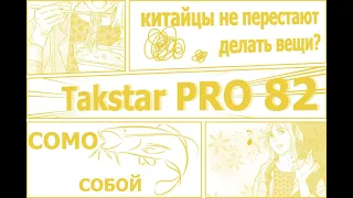 Takstar PRO 82 - китайцы не перестают делать вещи?