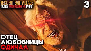 ДЕРЕВНЯ - СМЕРТЬ ЛЮБОВНИЦЫ ИТАНА ► Resident Evil 8 Village Прохождение Часть 3 (Playstation 5)