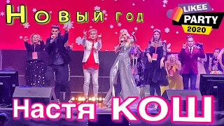 Настя КОШ и Макар - Новый год (премьера песни) Likee Party 2020 СПб