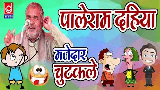 Superhit Competition Chutkule || Molad Chutkule ||सुपरहिट कम्पीटीशन चुटकुले ||Palle Ram Chutkule