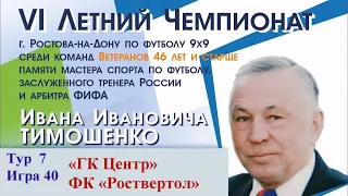 Футбол 9х9. VI Летний Чемпионат г. Ростова среди команд Ветеранов 46 лет+  памяти ТИМОШЕНКО И. И.