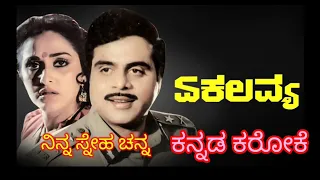 Ninna sneha Channa Karokewith Lirics/Eka Lavvya Kannada Movie