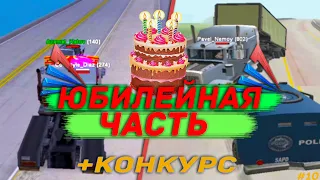 ЮБИЛЕЙНАЯ ЧАСТЬ ДБ КОВШОМ Ч.10 на Arizona RP SURPRISE + КОНКУРС