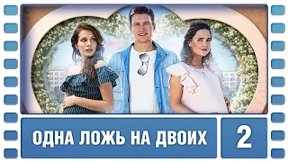 Одна ложь на двоих. 2 Серия. Мелодрама. Лучшие сериалы