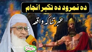 MOLANA IDREES PASHTO BAYAN 2024 نمرود تکبر انجام | Story of Namrood in pashto