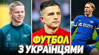 Як зіграв Трубін? / Зінченко проти Мудрика / Матчі з українцями / Футбол 23.04