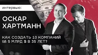 ОСКАР ХАРТМАНН: я делал все, чтобы заработать! Как бизнесмен Оскар Хартманн открывал свои бизнесы