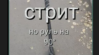 СТРИТ НО РУЛЬ НА 90°