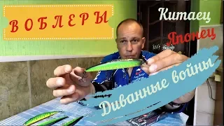 Диванные войны. Японский и Китайский воблер