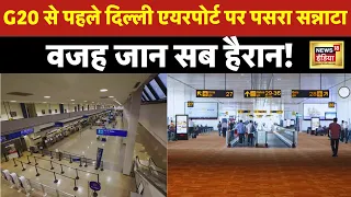 G20 Summit से पहले Delhi Airport में पसरा सन्नाटा,हैरान कर देगी वजह! । PM Modi । Top News । N18V