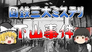 【ゆっくり解説】突如として姿を消した総裁･･･国鉄三大ミステリー『下山事件』