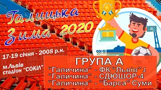 Турнір Галицька Зима 2020. Діти 2008 р.н. Група А. 17.І.2020. Поч. 9:15 год.