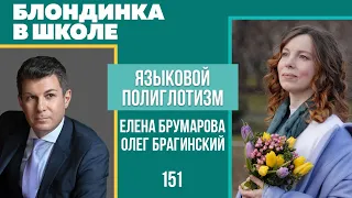 Блондинка в школе 151. Языковой полиглотизм. Елена Брумарова и Олег Брагинский