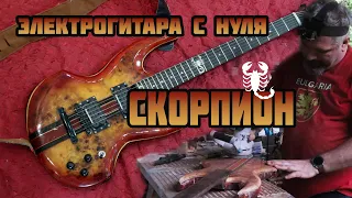 Электрогитара с нуля - проект по мотивам Russtone Scorpion.  Electric guitar full build.