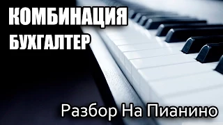 Разбор На Пианино - Комбинация - Бухгалтер