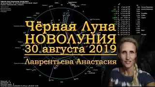 Особенное редкое Чёрное Новолуние 30 августа 2019: Веха. Исторические аналоги