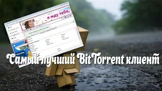 Самый лучший BitTórrent клиент