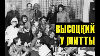 Высоцкий На дому у Александра Митты, 1975 г