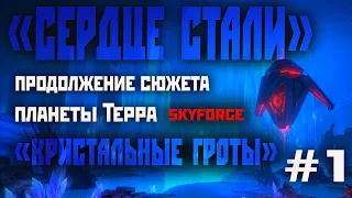 Skyforge: «Кристальные гроты» проход со всеми диалогами. обнова «СЕРДЦЕ СТАЛИ» новый данж (2021) #1.