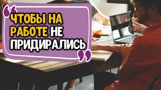 Чтобы на работе к вам не придирались, сделайте так