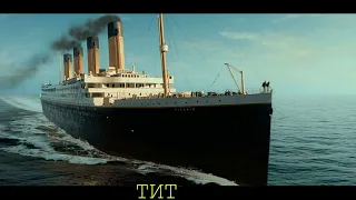 ТИТАНИК 100 фото с титаника 100 foto cu Titanic 1080p