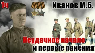 Войсковая РАЗВЕДКА. Неудачное начало.... Из воспоминаний Иванова Мстислава Борисовича