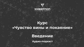 Чувство вины и покаяние - Введение