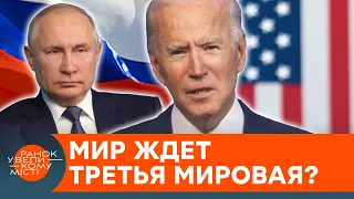 Мир на пороге третьей мировой войны? К чему приведет "поражение США в Кабуле" — ICTV