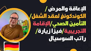 الإعاقة والمرض في ألمانيا /‏الكوندكونغ لعقد الشغل/التأمين الصحي/الإقامة التجريبية/فيزا زيارة