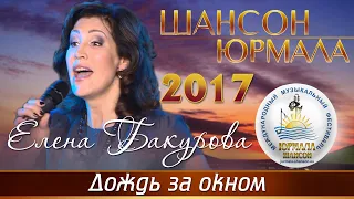 Елена Бакурова - Дождь за окном (Шансон - Юрмала 2017)