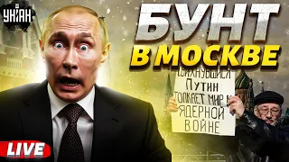 ⚡️LIVE: БУНТ в Москве! Путин - ВСЕ. Белоусов дрожит. Охота на мигрантов. Дырявый бюджет РФ