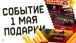 1 МАЯ В ВАРФЕЙС 2024!ЗАБЕРИ СВОЮ ХАЛЯВУ!ЗОЛОТАЯ СВЧ 54 В ПОДАРОК!ТОП СОБЫТИЕ 12 ЛЕТ WARFACE-ВСЁ!