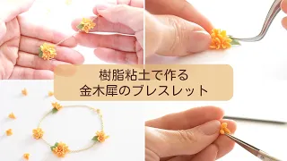 ハサミで簡単！樹脂粘土で作る金木犀【ハンドメイド】