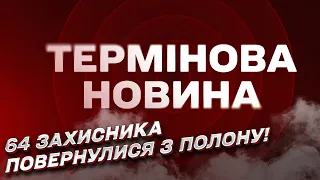⚡ Наші - вдома! 64 українських героя ЗВІЛЬНЕНІ з полону Росії!