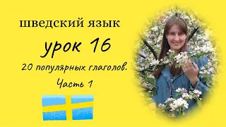 Шведский язык. Урок 16. Самые популярные глаголы. Бесплатный курс