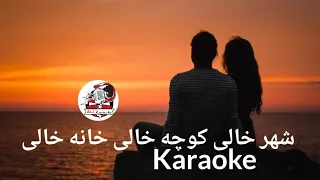 Amir Jan Saboori Shar khali kocha khali Karaoke_کروکی آهنگ شهر خالی کوچه خالی خانه خالی
