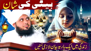 Peer Ajmal Raza Qadri Full Bayan | Beti Ki Shan By Abdul Habib Attari