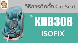 วิธีติดตั้งคาร์ซีท รุ่น KHB308 Car Seat ระบบ ISOFIX