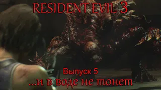Resident Evil 3 Remake. Прохождение с комментариями. Выпуск №5.