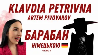 🇩🇪KLAVDIA PETRIVNA x АРТЕМ ПИВОВАРОВ - БАРАБАН (КАВЕР НІМЕЦЬКОЮ) #клавдіяпетрівна #артемпивоваров