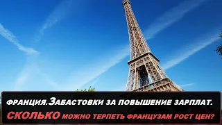 ЗАБАСТОВКИ В ФРАНЦИИ в нефтеперабатывающих заводах ЗА ПОВЫШЕНИЕ ЗАРПЛАТ привели остановке 7 заправок