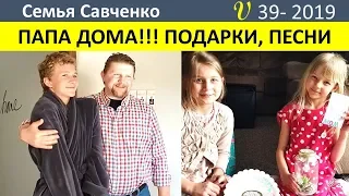 Папа дома! Песни, радость. Подарок от малышей. Многодетная Семья Савченко