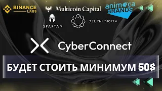 CyberConnect - Binance Labs И ДРУГИЕ ФОНДЫ БУДУТ ПАМПИТЬ НА 100Х !!!