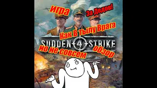 Sudden Strike 4 - Обзор (снова вторая мировая)